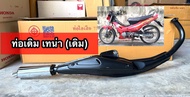 ท่อเดิม Honda Tena เก่า  ท่อไอเสีย  ท่อเกรดดีหนา ปลายชุบเงา ผ่านมาตราฐาน มอก.