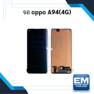 หน้าจอใช้สำหรับ Oppo A94 (4G) หน้าจอออปโป้ หน้าจอมือถือ หน้าจอโทรศัพท์ อะไหล่หน้าจอ มีประกัน