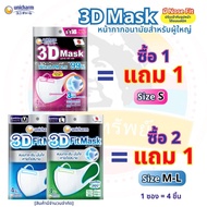 3D Mask หน้ากากอนามัย สำหรับผู้ใหญ่ ขนาด 4 ชิ้น ไซส์ S, M, L (จัดโปร ราคาพิเศษ!!)