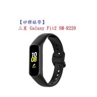 【矽膠錶帶】三星 Galaxy Fit2 SM-R220 智慧 智能 手錶 替換純色 運動腕帶