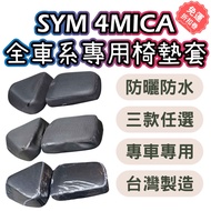 [OIN] SYM 4mica Motorcycle Seat Cushion Cover 4mica125 4mica150 Breathable