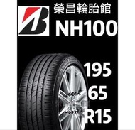 《榮昌輪胎館》普利司通NH100   195/65R15輪胎 💠現金完工特價💠