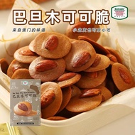 新品 澳门Amisade巴旦木可可脆坚果饼干50g盒装澳门零食手信下午茶8.11 New product: Macau Amisade Almond Cocoa Crispy Nut Biscuits