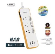 太星電工 OCV43306 速充寶彩色3.4A 3USB 四開三插延長線 6尺