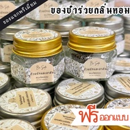 (แบบฝาทอง) ของชำร่วยงานศพ ของชำร่วย ของชำร่วยงานเกษียณ ของที่ระลึก กลิ่นหอม