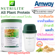 โปรตีน แอมเวย์ ออล เเพลนท์ โปรตีน(ชุดพร้อมแก้วเชค)All Plant Protein 450 กรัม นิวทรีไลท์โปรตีนถั่วเหลือง ไขมันต่ำ แคลเซียมสุง 0% ไขมันคอลเลสตอรอล