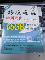 國際通 跨境通中國內地65GB數據咭 /4G網絡電話卡  #中國內地香港  #大陸数据卡 #上網卡 #年卡 #中港澳台數據卡 #國際萬能咭  #通關必備  #安心出行 #內地隔離數據卡 #上網年卡 #跨境電話卡 #大陸上網卡 #鴨聊佳 #跨境通 #大陸數據卡 #2023