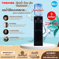 ส่งฟรีทั่วไทย Toshiba เครื่องทำน้ำเย็น Top loading รุ่น RWF-W1917TK(K)ตู้กดน้ำร้อนน้ำเย็น ใช้งานง่ายเพียงกดปุ่มเดียวHTC