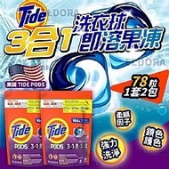 美國 Tide Pods 洗衣球 3合1 （共156粒）