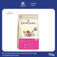 Dr.Luvcare Adult Small Breed Triple Omega เลิฟแคร์ อาหารสุนัขโตพันธุ์เล็ก เม็ดเล็ก ขนาด 15 KG.