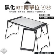 【柯曼】 露營桌 黑化IGT兩單位桌 桌框 CK-3650-T38 CK-3650 橋桌 輕量化 摺疊桌 露營
