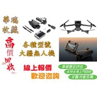 【華瑞收藏】高價回收大疆航拍機 無人機 雲台鏡頭 各種配件和機型DJI Spark/Mavic pro/Mavic Air/Air 2/Air 3/FPV/Avata/Mavic 2 pro/Zoom