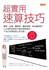 超實用速算技巧：開會、比價、聊投資、盤算事情，你反應最快！190萬粉絲破億次觀看她解數學！不用計算機照樣心裡有數。: 50 Math Tricks That Will Change Your Life