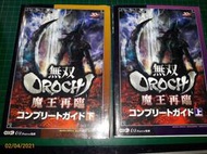 早期電玩攻略~PS2《無雙 無双 OROCHI 魔王再臨 攻略本 上、下》koei  日文版 二本合售 