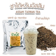 ชาไต้หวันอัสสัม ชาไต้หวัน ชานม ไข่มุข ชาไข่มุก Taiwan Tea ขนาด 500 กรัม ชา เชียงใหม่ ชาอัสสัม ชาไต้ห