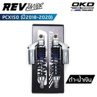 โช็คOKD รุ่น Rev Junior สำหรับ PCX ปี 2018-2020 ความยาว310mm 330mm 350mm โช๊ค pcx โช๊คมอเตอร์ไซค์ โช