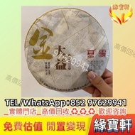 金大益5號青餅 雲南七子餅茶 401喬木生態青餅 雲南七子茶餅 302綠色生態青餅 雲南七子水藍印 雪印 小黄印 无R红大益7042金丝带 勐海孔雀餅茶 紅大益老樹圓茶 班章有機青餅 今大福 下關沱茶