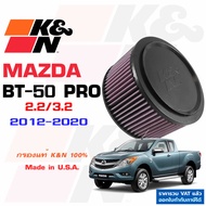 K&N กรองอากาศ MAZDA BT-50 Pro 2.2 3.2 ปี 2012-2020 กรองเครื่องยนต์ ใส้กรองอากาศ High-Flow Air Filter