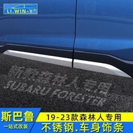 台灣現貨Subaru 速霸陸 斯巴魯19-23款Forester ５代 ５.５代 改裝車身飾條車門防撞條不銹鋼門邊條