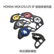 台灣現貨★寶島★適用於HONDA MSX125 MSX125SF改裝前鏈輪蓋鏈條保護蓋機車配件