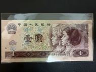 （補號CP）中國China 🇨🇳1996年第四版人民幣1元紙幣