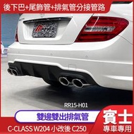 【送安裝】賓士 W204 小改後 C250 原車單出排氣管 改雙邊雙出排氣管【禾笙影音館】