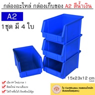 กล่องเครื่องมือ กล่องใส่อะไหล่ กล่องอุปกรณ์ ชั้นวางสต็อคสินค้า ขนาด A2 (1ชุดมี 4ใบ) สีแดง เขียว เหลือง น้ำเงิน กล่องพลาสติก กล่องอะไหล่
