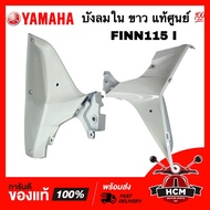 บังลมใน FINN / FINN115 I / ฟิน / ฟินน์ สีขาว แท้ศูนย์ 💯 B6F-F836K-00-P2 / B6F-F836L-00-P2 คอนโซน แฟร