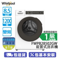 Whirlpool 惠而浦 FWPB28502GW 8.5公斤 1200轉 變頻 前置式洗衣機 機身纖巧大容量/高溫蒸氣除菌