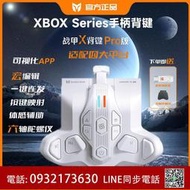 墨將戰甲xpro無線手柄xbox接收器XboxSeries配件體感游戲震動陀螺儀XPRO專用背鍵xboxSeries