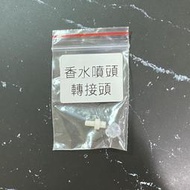 【Orz美妝】香水分裝瓶 輔助器 一組 分裝瓶 噴頭轉接頭 轉接頭