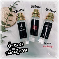 น้ำหอมกลิ่นผู้ชาย   ใหม่ !!   โซวาท / CC-OO  / บลูชาเเนล ขนาด 10 ML/ 35 ML  ขายดีที่สุด ( กลิ่นเทียบแบรนด์ ) [ ราคา ถูก / ส่ง ]