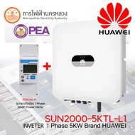 Huawei Inverter 1 Phase 5KW รุ่น SUN2000-5KTL-L1 พร้อมอุปกรณ์กันย้อน รุ่น DDSU666-H