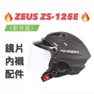 Shopee Lowest 得 [ZEUS 125 ZS-125E ZS125E] Head Ear Lining Inner Outer Lens Half Cover Safety Helmet 