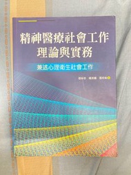 精神醫療社會工作理論與實務