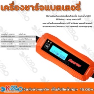 เครื่องชาร์จแบตเตอรี่ เครื่องชาร์จแบตเตอรี่แบบพกพา Megatec  ระบบชาร์จอัจฉริยะ   มีจอLEDแสดงสถานะ ตัด