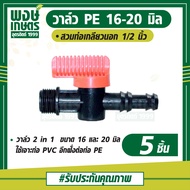 วาล์วPE 16-20มิล +เกลียวนอก1/2   1เเพ็ค5ชิ้น วาล์วเกษตร ระบบน้ำท่อน้ำเกษตร สปริงเกอร์ วาล์วเปิดน้ำpvc ระบบน้ำพงษ์เกษตรอุตรดิตถ์