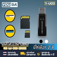 YOUDA การ์ดรีดเดอร์ USB 3.0 2in1 รุ่น Y-U03 【TFการ์ด / SDการ์ด รองรับถึง512G】ใช้งานได้ทั้งคอมพิวเตอร์ โน้ตบุ๊ค TV DVD Card Reader USB 2in1