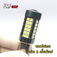 (1คู่) หลอดไฟถอย LED 54 ชิป กระพริบแฟลช 3 ครั้งแล้วแช่ 1156/BA15S ขั้วบิด เขี้ยวตรง 180° T20