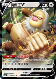 PTCG S10b 請假王V