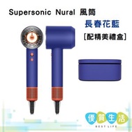 dyson - [ 515092 ] HD16 Supersonic Nural 風筒 長春花藍 [配精美禮盒]