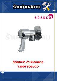 ก๊อกฝักบัว 1 ทาง ด้ามปัดใบพาย #L1001 SOSUCO