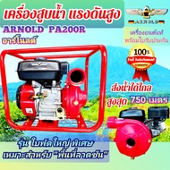 เครื่องสูบน้ำ แรงดันสูง Arnold 7.5 แรง + ปั๊มน้ำ 2 นิ้ว รุ่น ใบพัดใหญ่ สำหรับพื้นที่เขาลาดชัน ปั๊มน้ำ