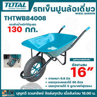 TOTAL รถเข็นปูนล้อเดี่ยว WHEEL BARROW รุ่น THTWB380008(ยางตัน) THTWB84008(ยางลม) รองรับน้ำหนักได้สูง