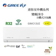GIMC12UZ 1.5匹 R32 COSMO WIFI迷你室外機系列 變頻淨冷分體式冷氣機