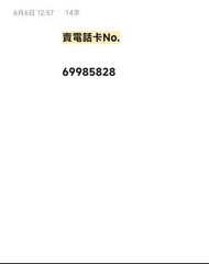 儲值電話卡No.69985828