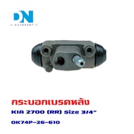 กระบอกเบรค KIA K2700 K 2700 กระบอกเบรกหลัง (ขวาเท่านั้น !!) เกียร์ เค 2700 O.E.M. OK74P-26-610