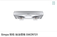 SIMPA簡柏71cm易拆式不銹鋼抽油煙機SWZR721S - 銀色