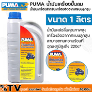 PUMA น้ำมันเครื่อง น้ำมันเครื่องปั๊มลม PUMA 1 ลิตร น้ำมันปั้มลม น้ำมันปั้มลมpuma  ของแท้ รับประกันคุณภาพ มีบริการเก็บเงิน