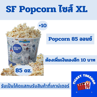 SF Cinema Popcorn size XL ป๊อปคอร์น เอสเอฟซีเนม่า แลกรับสินค้าที่เคาน์เตอร์ ส่งฟรี (ส่งโค้ดทางแชท)